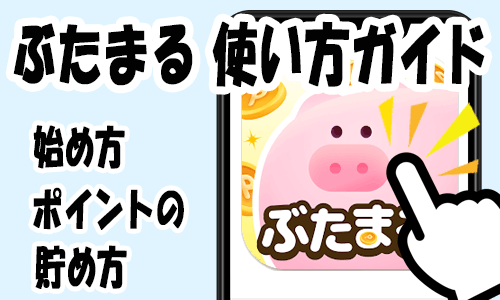 ぶたまるガイドトップ画像