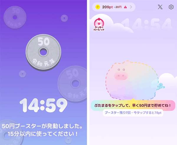 50円ブースター開始画面