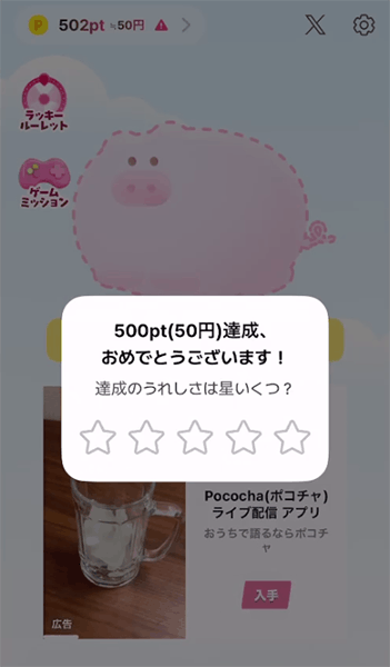 500pt達成画面