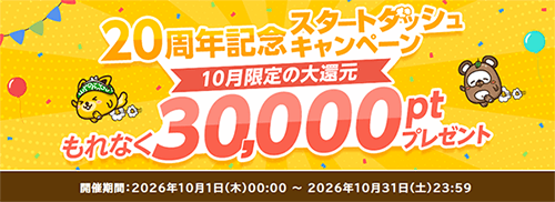 20周年記念スタートダッシュキャンペーン