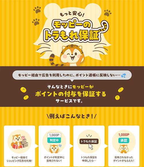 トラもれ保証バナー画像