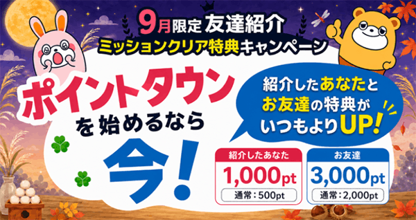 ポイントタウン9月友達紹介キャンペーン