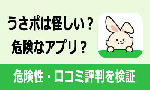 うさポ怪しい危険トップ画像