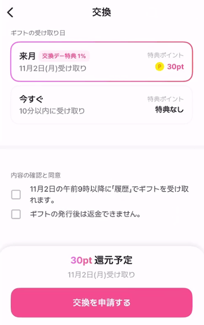 来月今すぐ・交換デー特典30ptの画像