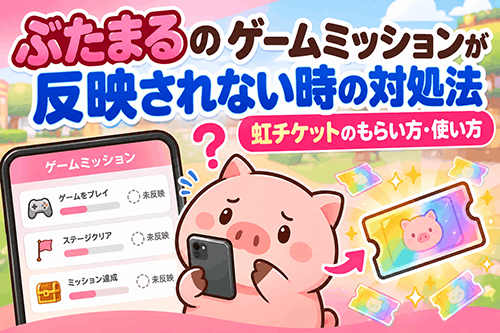 ぶたまるのゲームミッション対処法