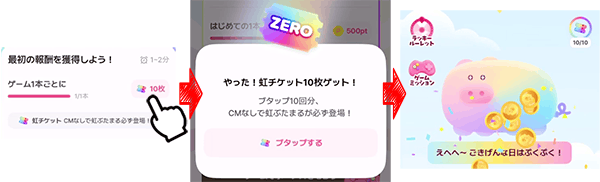 虹チケット獲得の流れ画像