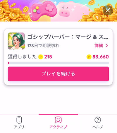 「アクティブ」で215pt獲得済みが分かる画像