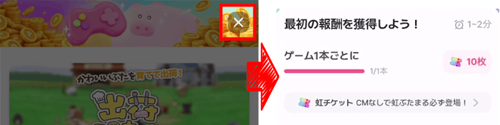 「×を押す → 虹チケット受け取り画面」の画像