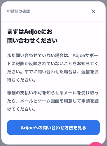 Adjoeへ問い合わせる画面