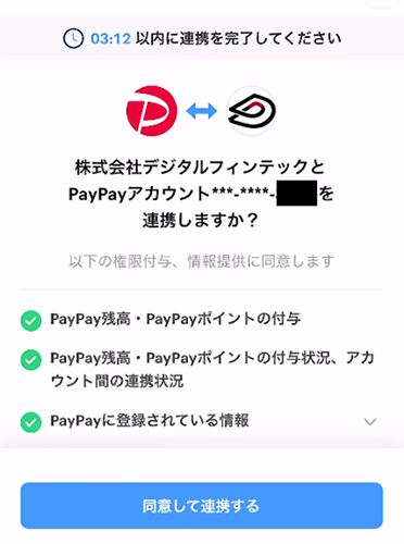 ぶたまるPayPayのアカウント連携画面
